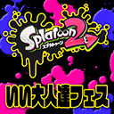 『スプラトゥーン2』イカすいい大人達フェス！対戦会長時間生放送ＳＰ！