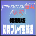 第1回【体験版ファイアーエムブレム無双 風花雪月】初見プレイ生放送（2022/6/17）