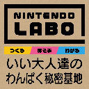 最新作「Nintendo Labo (ニンテンドー ラボ)」延長戦！オリジナルバイザーを作るぞ！いい大人達のわんぱく秘密基地！