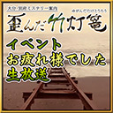 【大分から現地放送】「歪んだ竹灯篭」発売記念イベント、お疲れさまでした生放送！