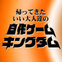 【反省会生放送】『わンぱく山のはでべえ』をプレイ、帰ってきたいい大人達の自作ゲームキングダム【ゲスト：せらみかる】