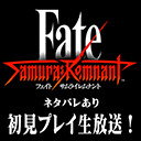 第6回【Fate/Samurai Remnant】初見プレイ生放送！【ネタバレあり】（2023/12/3）