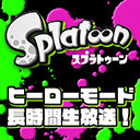 『スプラトゥーン』ヒーローモード・初見プレイ長時間生放送！第2回！