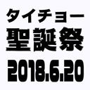 【タイチョー聖誕祭】いいかげんバケツが汚くなったので新しい白バケツをつくるぞスペシャル！ドキドキさんのいじってあそぼ