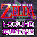 第2回『ゼルダの伝説 トワイライトプリンセス HD』初見プレイ毎週生放送！