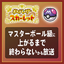 【ポケモンSV】マスターボール級に上がるまで終わらないかも放送！（2023/3/10）