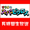 『マリオのスーパーピクロス』初見プレイ長時間生放送ＳＰ！