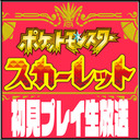 第1回【ポケットモンスター スカーレット】初見プレイ生放送！（2022/11/18）