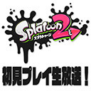 『スプラトゥーン2』ヒーローモード＆対戦会・長時間生放送！