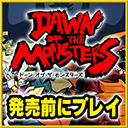 「Dawn of the Monsters」を発売前にプレイ生放送ＳＰ！