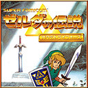 新春特番！『ゼルダの伝説 神々のトライフォース』長時間生放送ＳＰ！！３日目（2023/1/15）