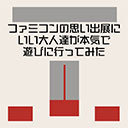 【反省会生放送】「ファミコンの思い出展」にいい大人達が本気で遊びに行ってみた