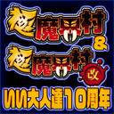 祝！『極魔界村』＆『極魔界村 改』完全攻略！いい大人達10周年記念・祝勝会生放送ＳＰ！