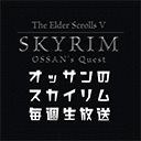 第23回『The Elder Scrolls V: Skyrim』生放送のアフタートーク枠！