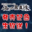 「伊勢志摩ミステリー案内 偽りの黒真珠」発売記念生放送！