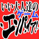 いい大人達のゲームエンパイア反省会枠！（2018/03/05）