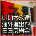 いい大人達海外進出!?ロサンゼルス・Ｅ３訪問大反省会！＆スペシャルゲストも参戦!!いい大人達のわんぱく秘密基地！(2018/06/25)