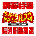 新春特番！『スーパーマリオＲＰＧ』長時間生放送ＳＰ！1日目