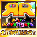 「いい大人達の大冒険」海外版『Retro Revengers（レトロリベンジャーズ）』発売記念特番！！