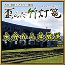 【大分から現地放送】「歪んだ竹灯篭」発売記念イベント、決起会生放送！