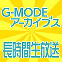 『G-MODEアーカイブス』てんこもり！長時間生放送ＳＰ！