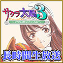 『サクラ大戦3』初見プレイ長時間生放送！1日目！