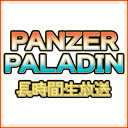 『Panzer Paladin』パンツァーパラディン長時間生放送！