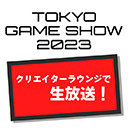 【東京ゲームショウ2023】クリエイターラウンジから生放送！