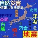 地震警戒放送２４時　防災情報共有（地震・噴火・異常気象等）　BSC24-第1