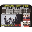 2022年3月5日 CONNECT Special 1部