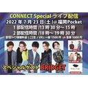 2022年7月23日 CONNECT Special 2部