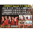 2022年12月17日 CONNECT Special 2部