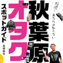 「特濃！あなたの知らない秋葉原オタクスポットガイド」発売記念　本ナマ！改造バカ特別編