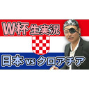 日本、悲願のベスト8へ…QBKの悪夢とモドリッチを超えてゆけ！！〜W杯生実況★日本vsクロアチア