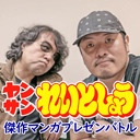 ［17時］れいとしょう#6  山田玲司vsきたがわ翔☆漫画家が選ぶ最高の漫画ベスト3はこれだ！〜傑作マンガプレゼン対決！！