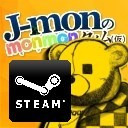 そうだ、財布を守ろう！J-monのSteamセール防衛指南至難放送！