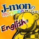 【英語を学ぼう】第四回 J-monの英会話だもおおおん！【途中から有料】