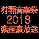 狩猟音楽祭2018 兵庫　HIDE×HIDEの楽屋裏放送