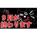 9月が終わります。今年も残り3か月です。早いです。喋ります。