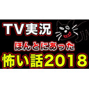 『ほんとにあった怖い話2018』をみんなで観よう！【TV実況】