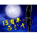 400万人突破して13周年迎えてアニメも始まる男の生放送でございます。