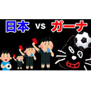 【TV実況】大事な一戦！ 日本 vs ガーナ【サッカーW杯直前】