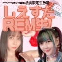 桃井はるこのしえすたREM生！#76