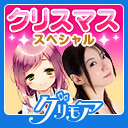 第47回グリ生！　原田ひとみさん出演！　グリモアニコ生　クリスマススペシャル！