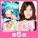 第6回グリ生A！　秋の始まりスペシャル（出演：金元 寿子さん・長妻 樹里さん）