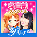 第46回グリ生！　大坪由佳さん出演！　グリモアニコ生　冬直前スペシャル！