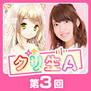 第3回グリ生A！　梅雨を乗り越えろ！スペシャル（出演：大久保 瑠美さん・長妻 樹里さん）