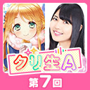 第7回グリ生A！　もうすぐ冬が来るスペシャル（出演：大坪 由佳さん・長妻 樹里さん）