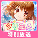 グリ生 A 特別放送　いろいろ話せるかもよスペシャル！（出演：後藤 沙緒里さん・長妻 樹里さん）