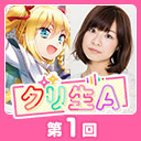 第１回グリ生A！　春のスタートダッシュスペシャル！（出演：赤﨑 千夏さん・長妻 樹里さん）